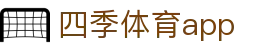 四季体育app_四季体育网站_【app下载中心】